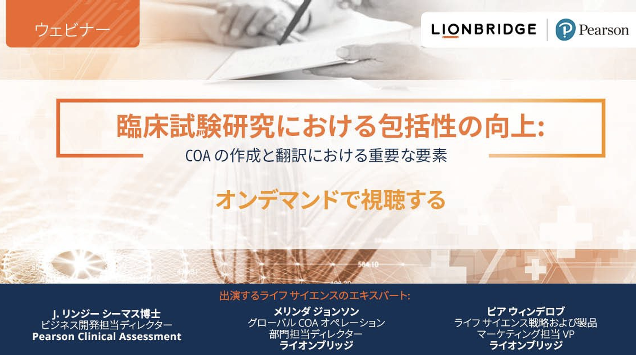 「臨床試験研究における包摂性の向上」のプレゼンテーションの表紙