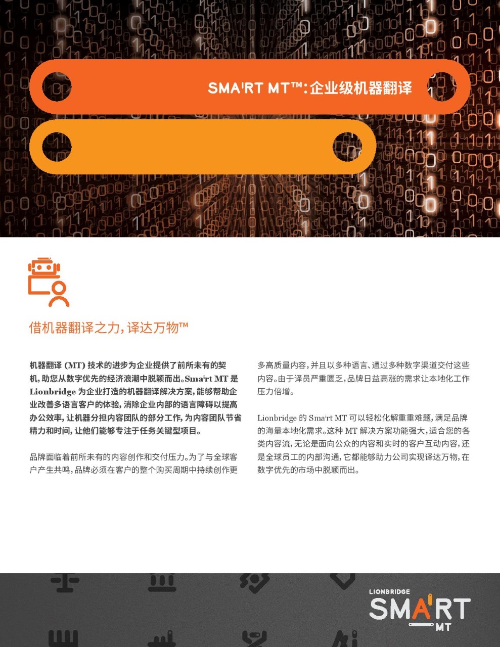 解决方案简介《Smart MT™：企业级机器翻译》封面