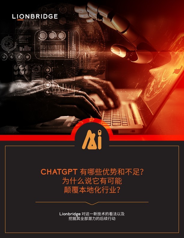 白皮书：ChatGPT 有哪些优势和不足？为什么说它有可能颠覆本地化行业？ 