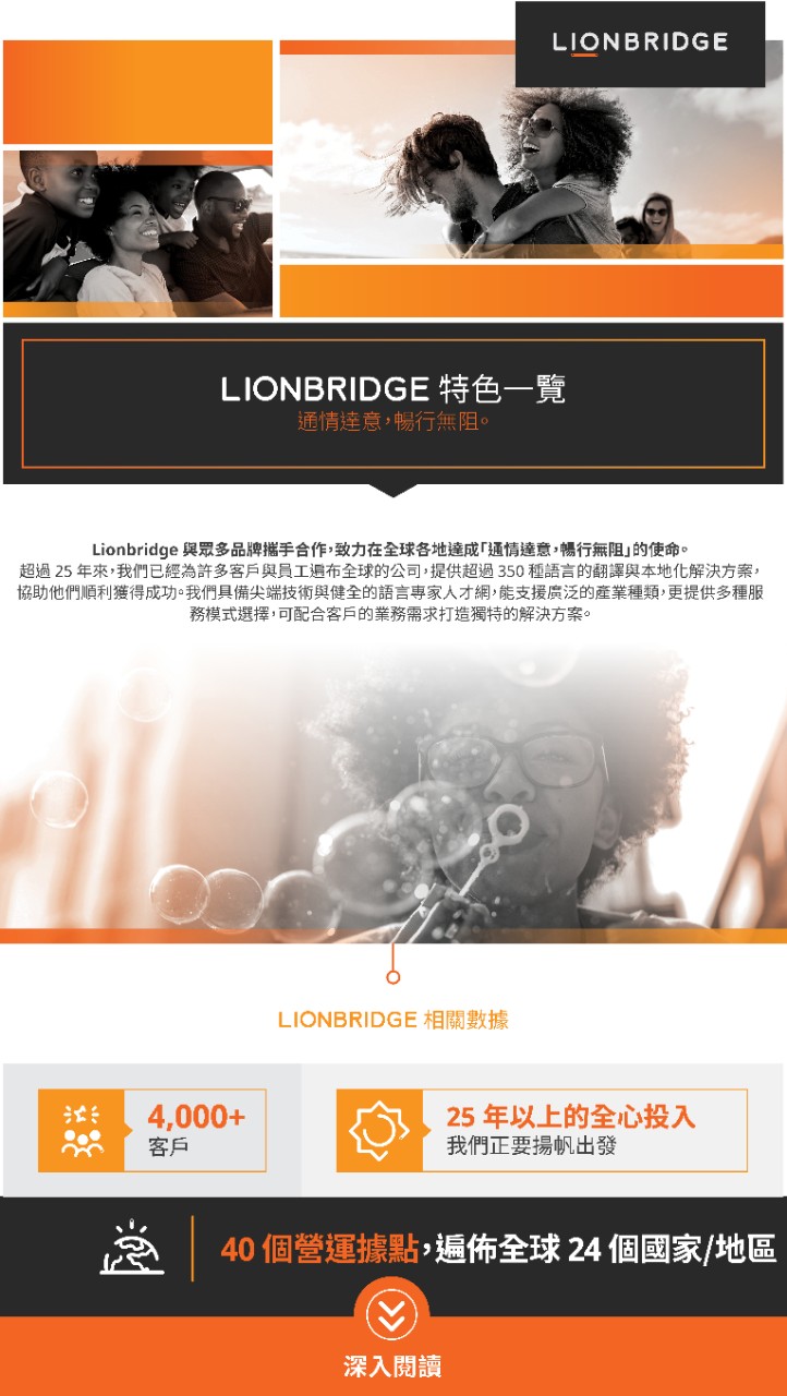 Lionbridge overview infographic - Chinese Traditional