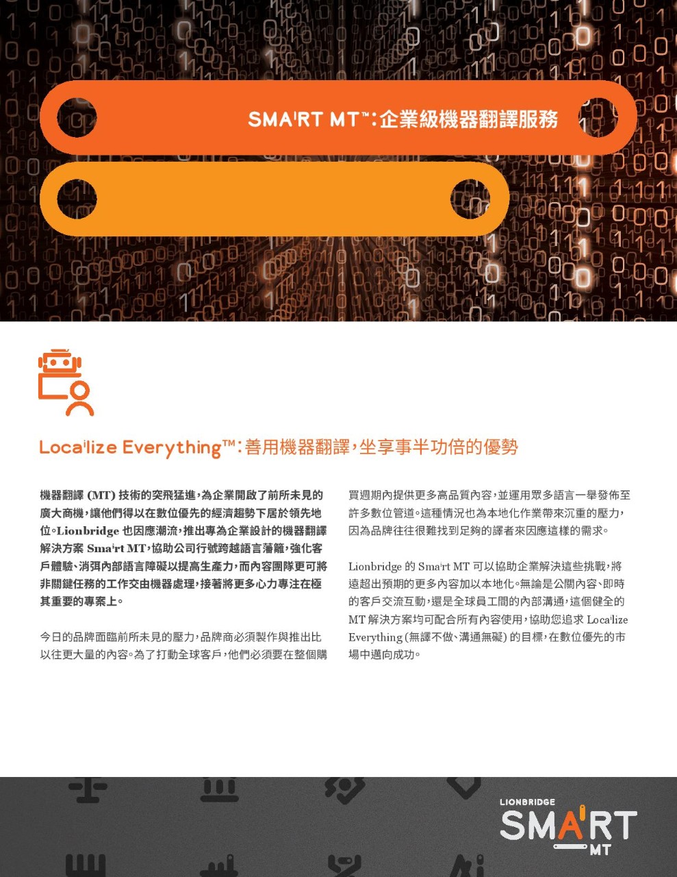 《Smart MT™ 解決方案簡介：企業級機器翻譯》封面